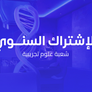 الإشتراك السنوي شعبة علوم تجريبية