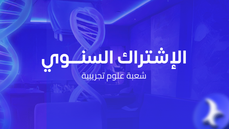 الإشتراك السنوي شعبة علوم تجريبية