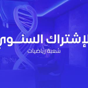 الإشتراك السنوي شعبة رياضيات