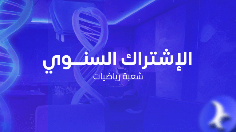 الإشتراك السنوي شعبة رياضيات