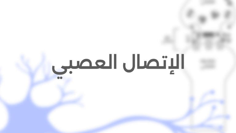 الإتصال العصبــي