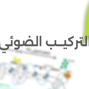 التركيـــب الضوئي