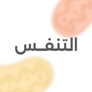 التنفــس