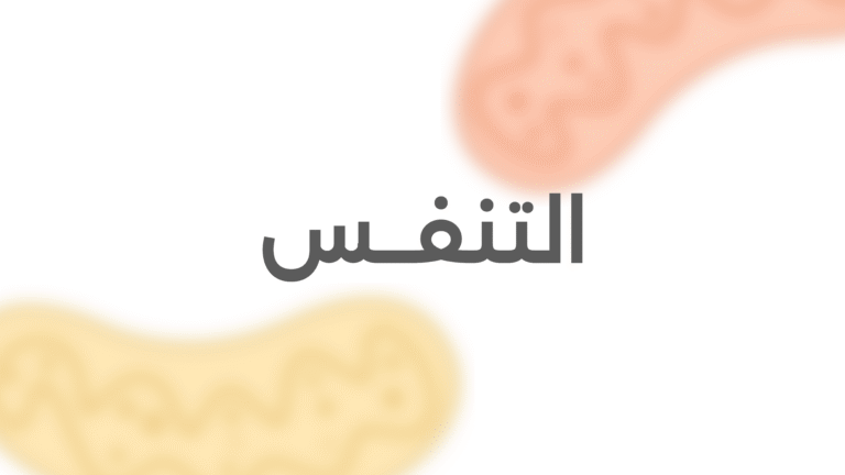التنفــس