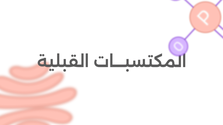 المكتسبات القبلية