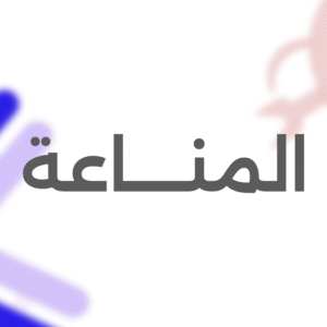 المناعــــة