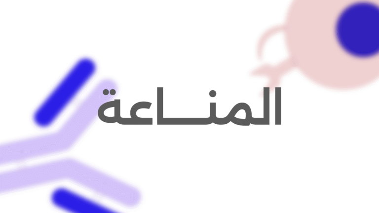 المناعــــة