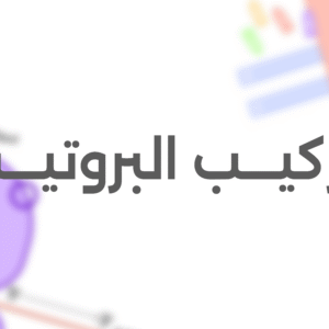 تركيــب البروتيـــن