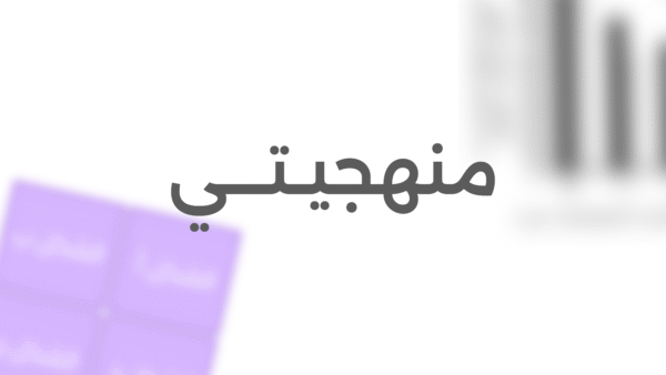 منهجيتـــي