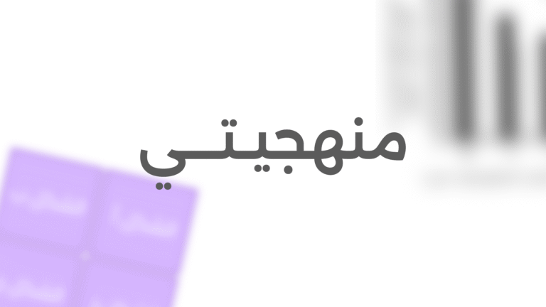 منهجيتـــي