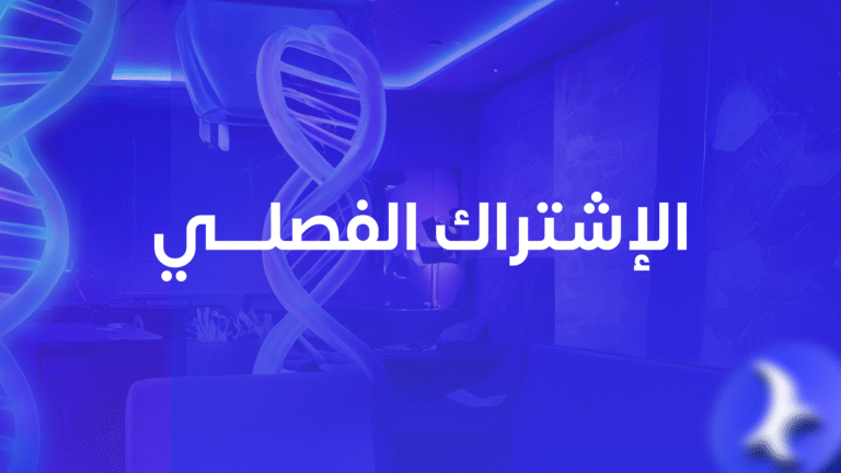 الإشتراك الفصلي