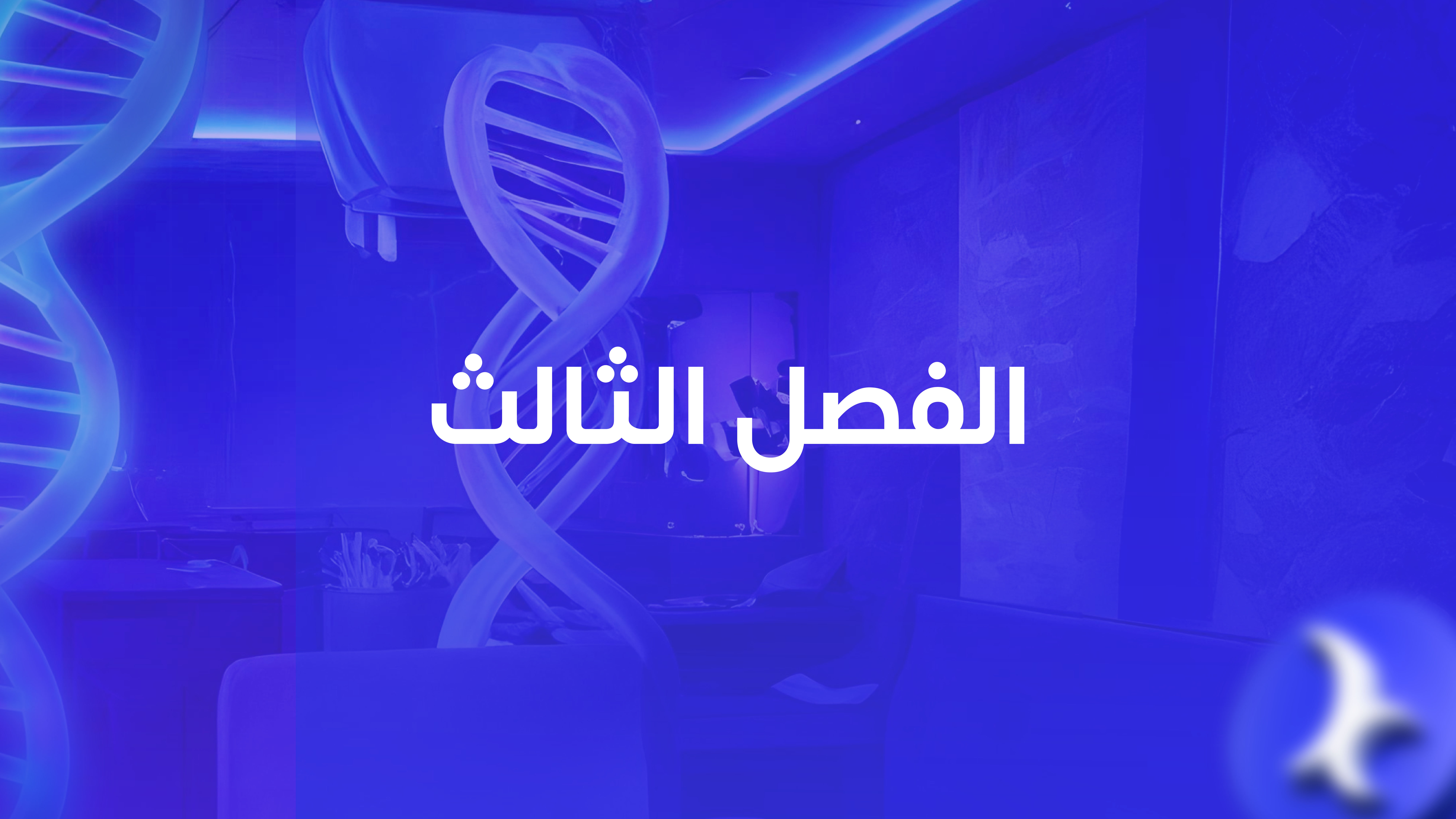 إشتراك الفصل الثالث