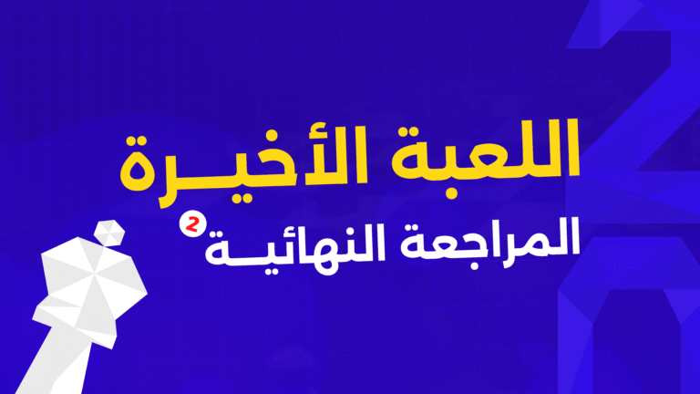 اللعبة الأخيرة : المراجعــــة النهائية