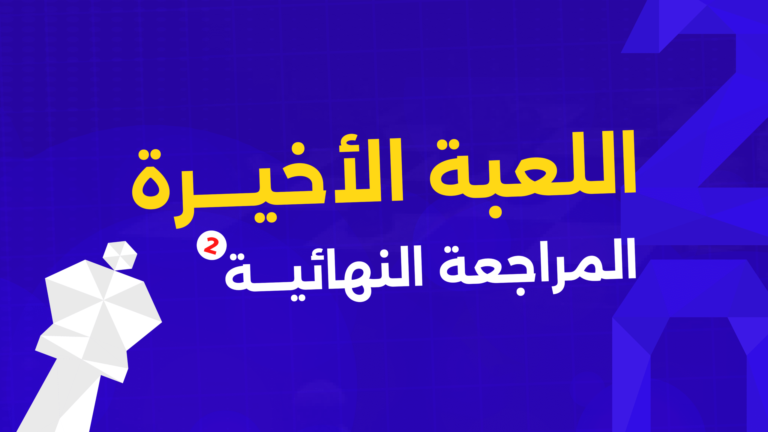 اللعبة الأخيرة : المراجعــــة النهائية